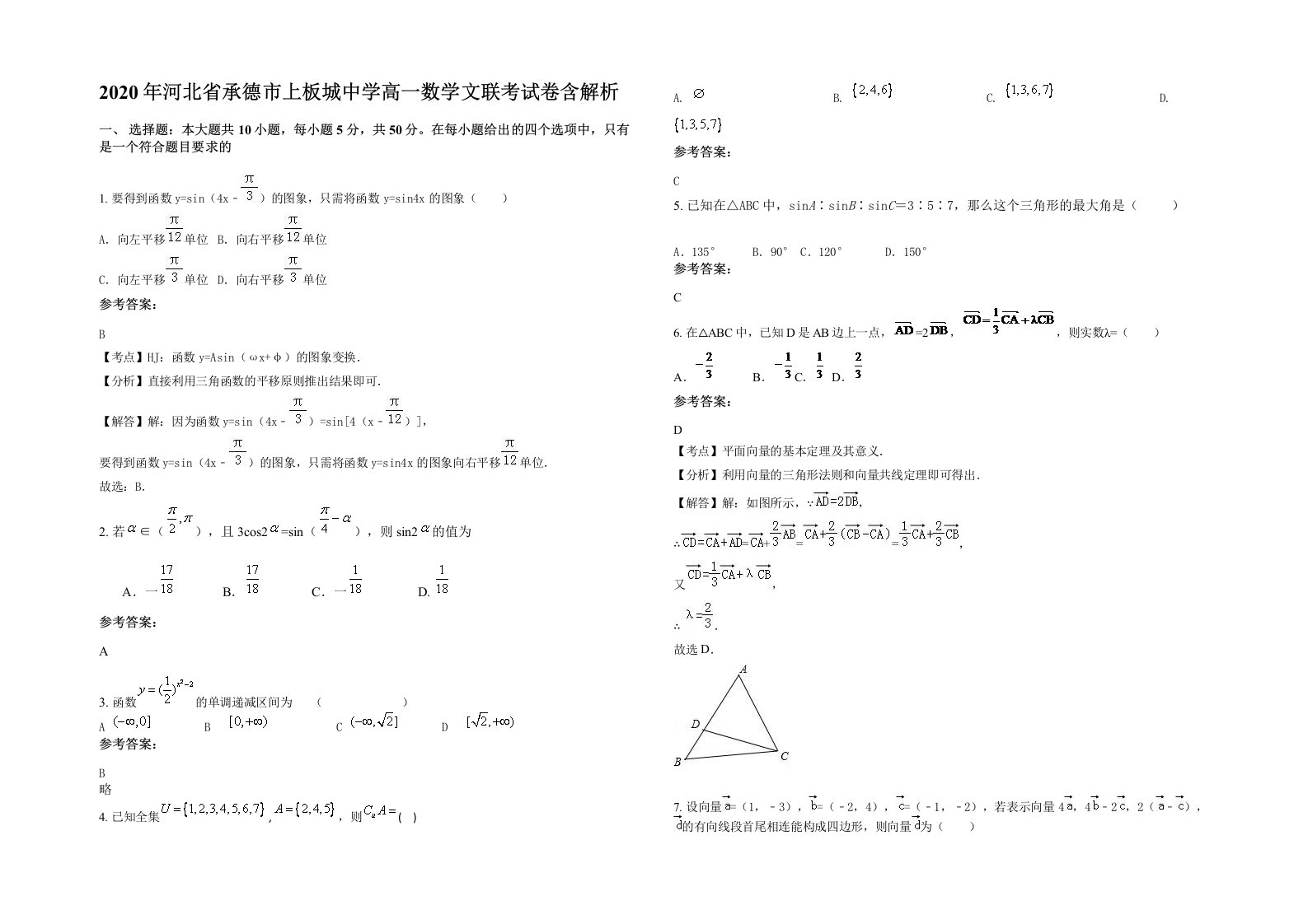 2020年河北省承德市上板城中学高一数学文联考试卷含解析