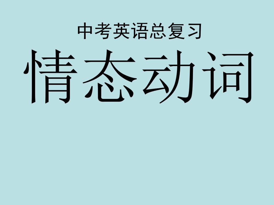 6情态动词课件