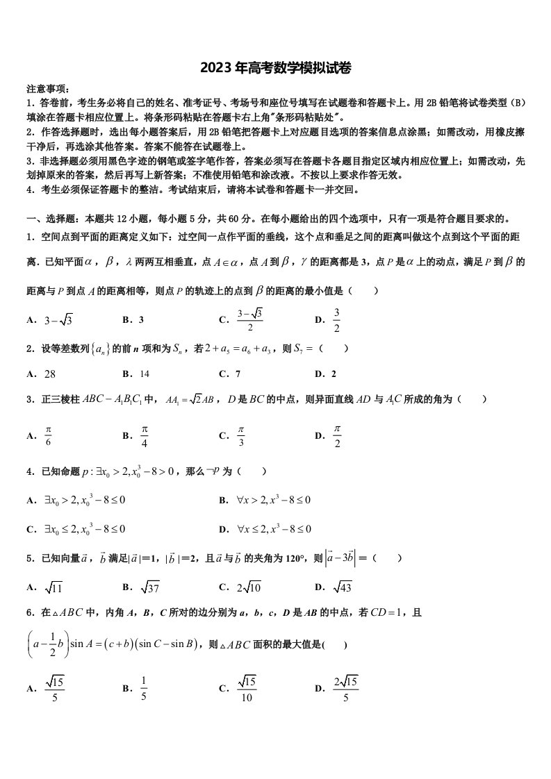 2023届河北省衡中同卷高三第一次调研测试数学试卷含解析