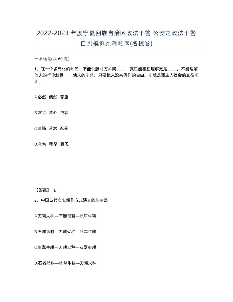 2022-2023年度宁夏回族自治区政法干警公安之政法干警自测模拟预测题库名校卷