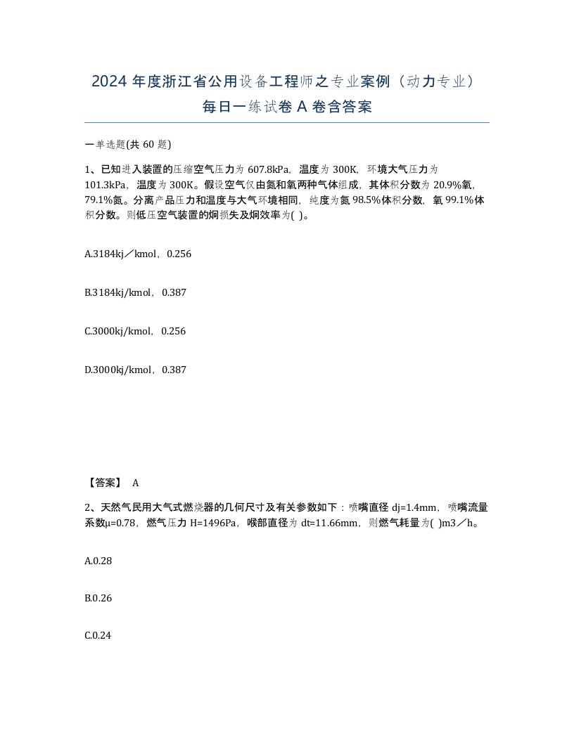 2024年度浙江省公用设备工程师之专业案例动力专业每日一练试卷A卷含答案