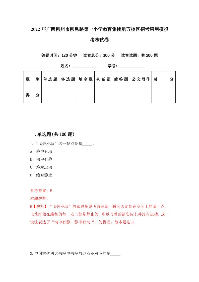 2022年广西柳州市柳邕路第一小学教育集团航五校区招考聘用模拟考核试卷7