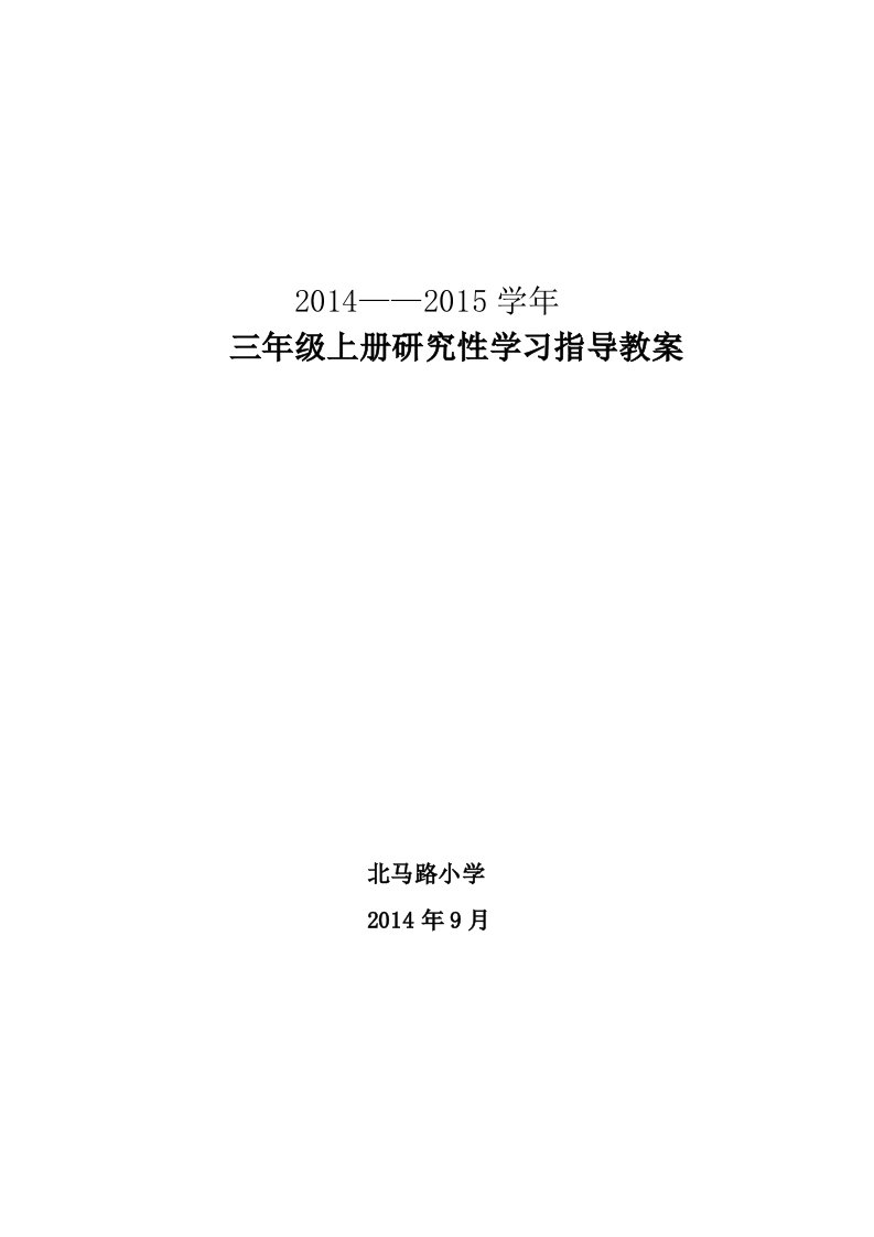 三年级研究性学习教案上册