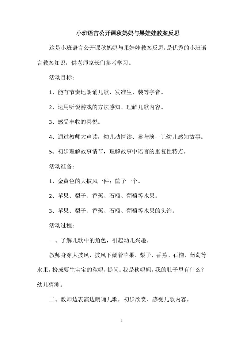 小班语言公开课秋妈妈与果娃娃教案反思