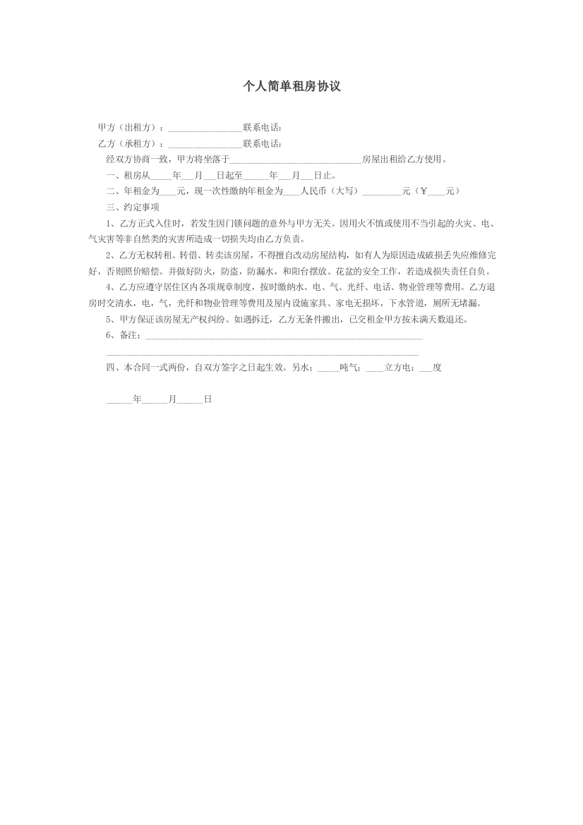 (word完整版)个人简单租房协议