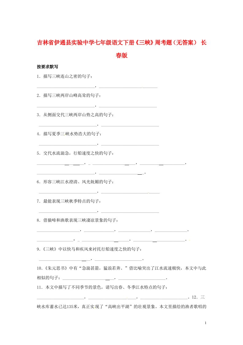 吉林省伊通县实验中学七年级语文下册《三峡》周考题（无答案）