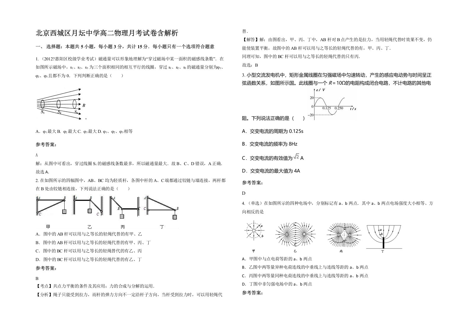 北京西城区月坛中学高二物理月考试卷含解析