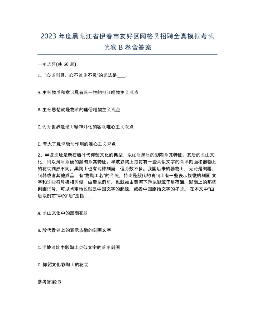 2023年度黑龙江省伊春市友好区网格员招聘全真模拟考试试卷B卷含答案