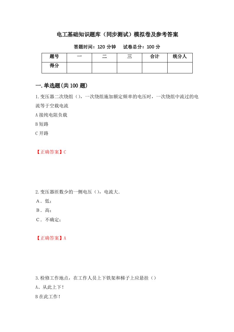 电工基础知识题库同步测试模拟卷及参考答案17