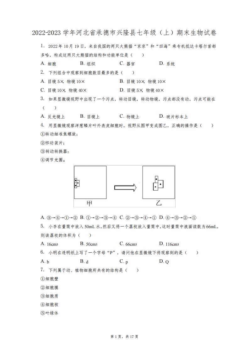 2022-2023学年河北省承德市兴隆县七年级(上)期末生物试卷(附答案详解)