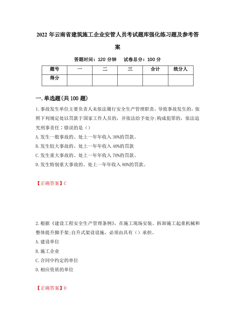 2022年云南省建筑施工企业安管人员考试题库强化练习题及参考答案第52版