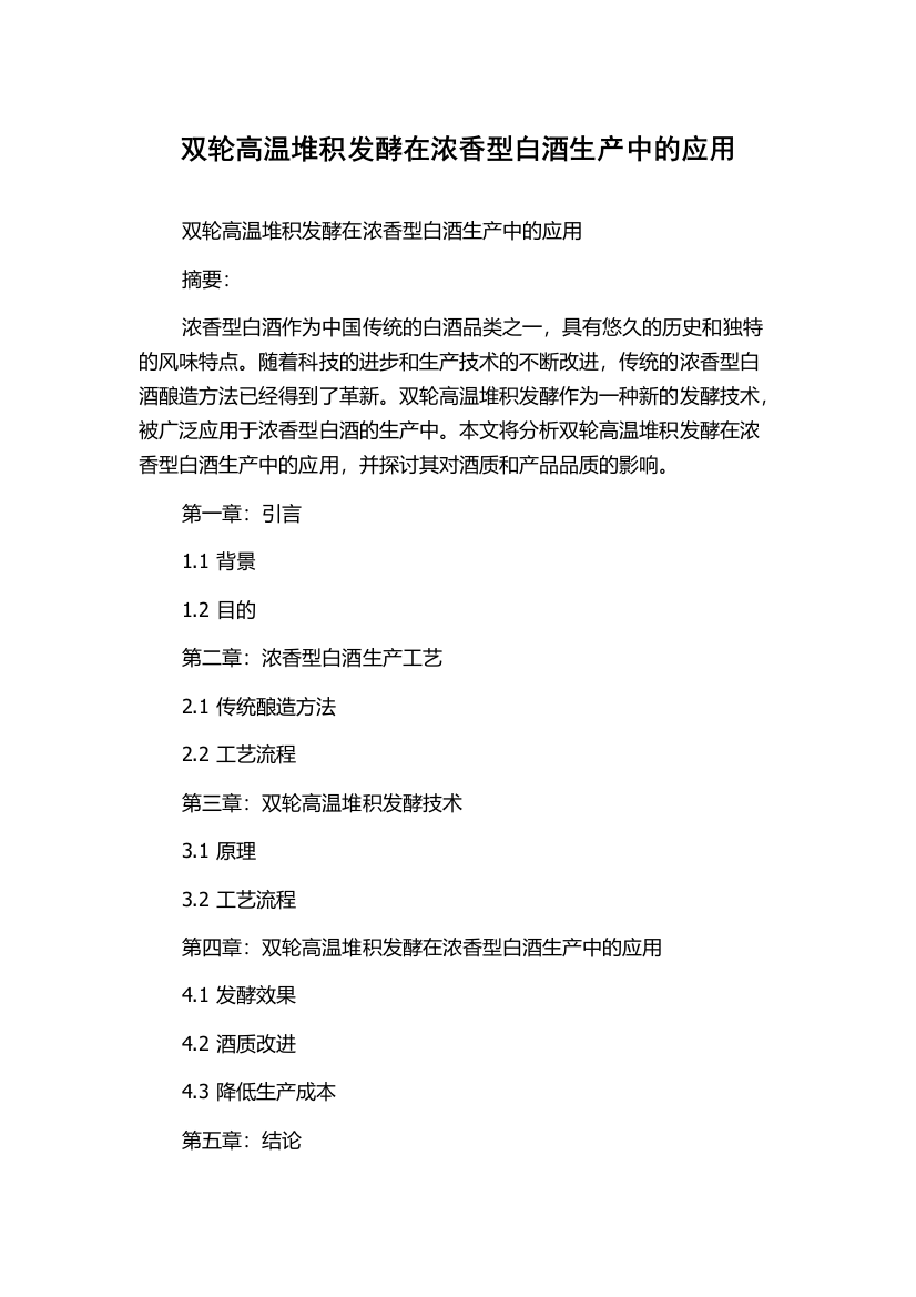 双轮高温堆积发酵在浓香型白酒生产中的应用