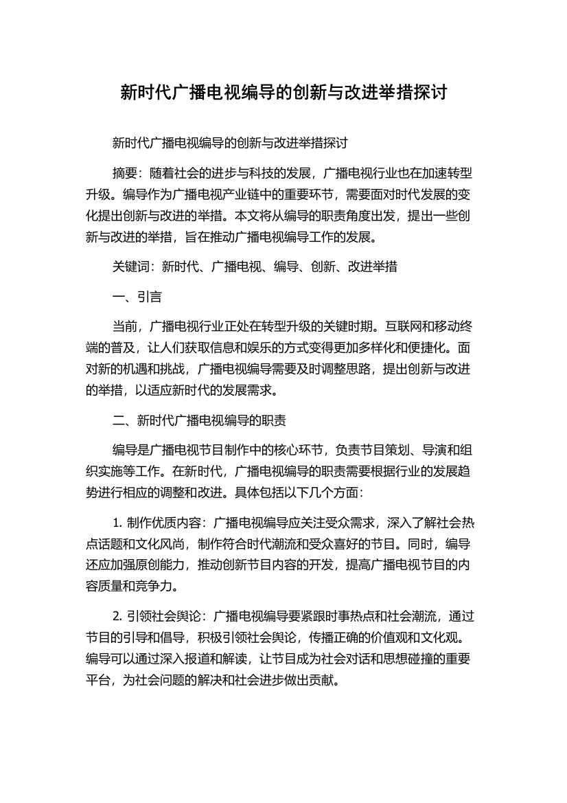 新时代广播电视编导的创新与改进举措探讨