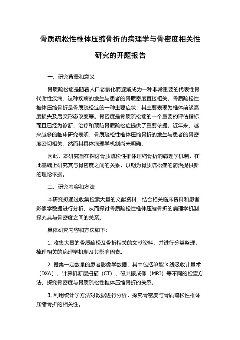 骨质疏松性椎体压缩骨折的病理学与骨密度相关性研究的开题报告