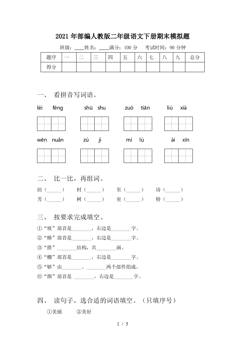 2021年部编人教版二年级语文下册期末模拟题