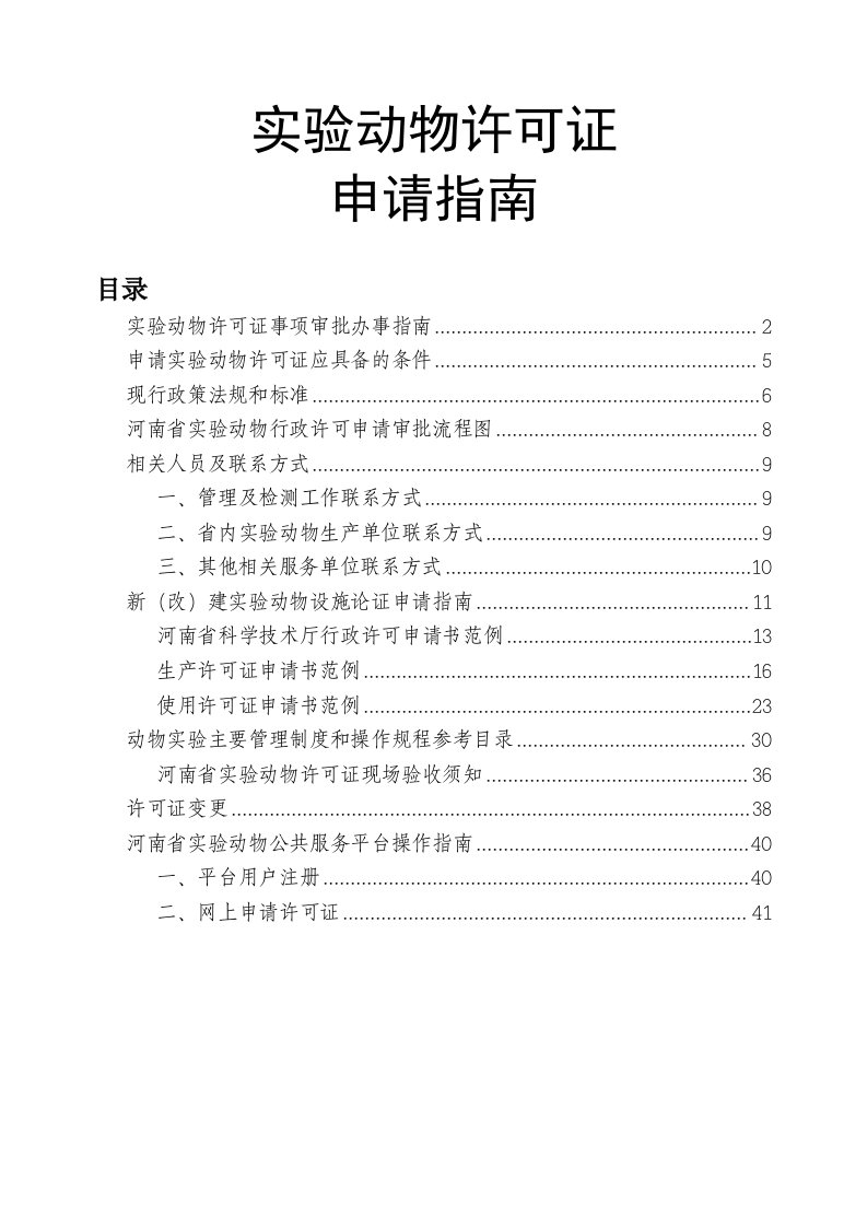 河南省实验动物行政许可申请指南(定稿)