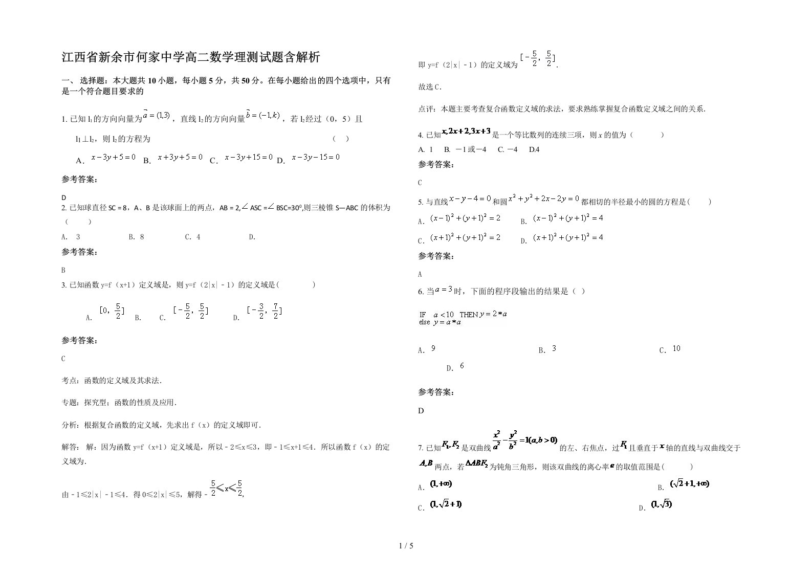 江西省新余市何家中学高二数学理测试题含解析