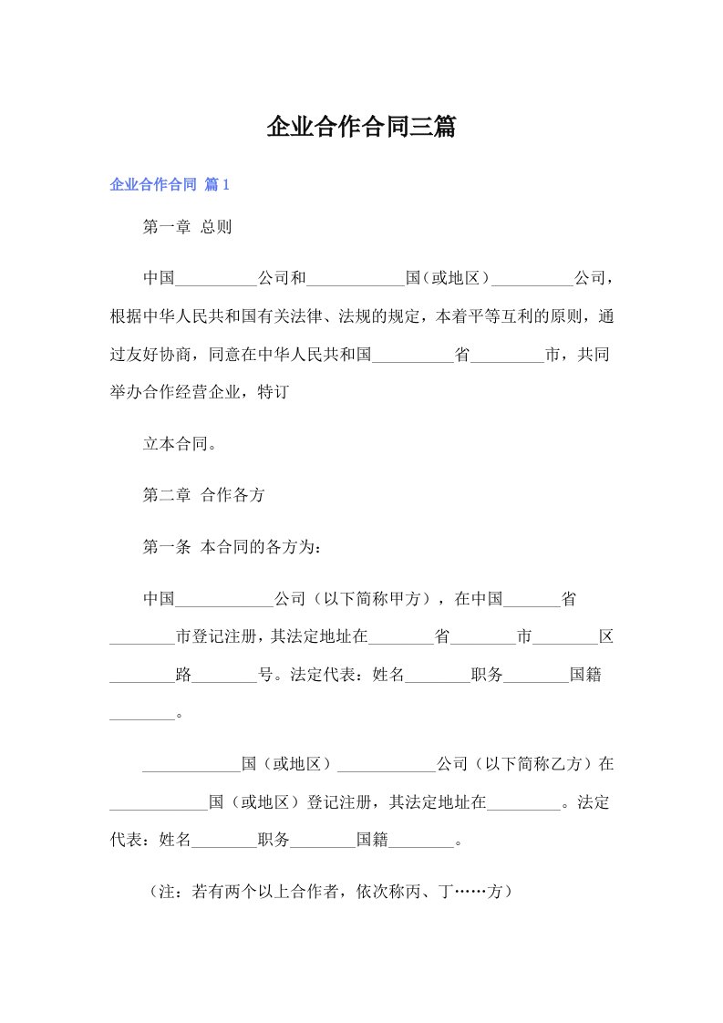 （整合汇编）企业合作合同三篇