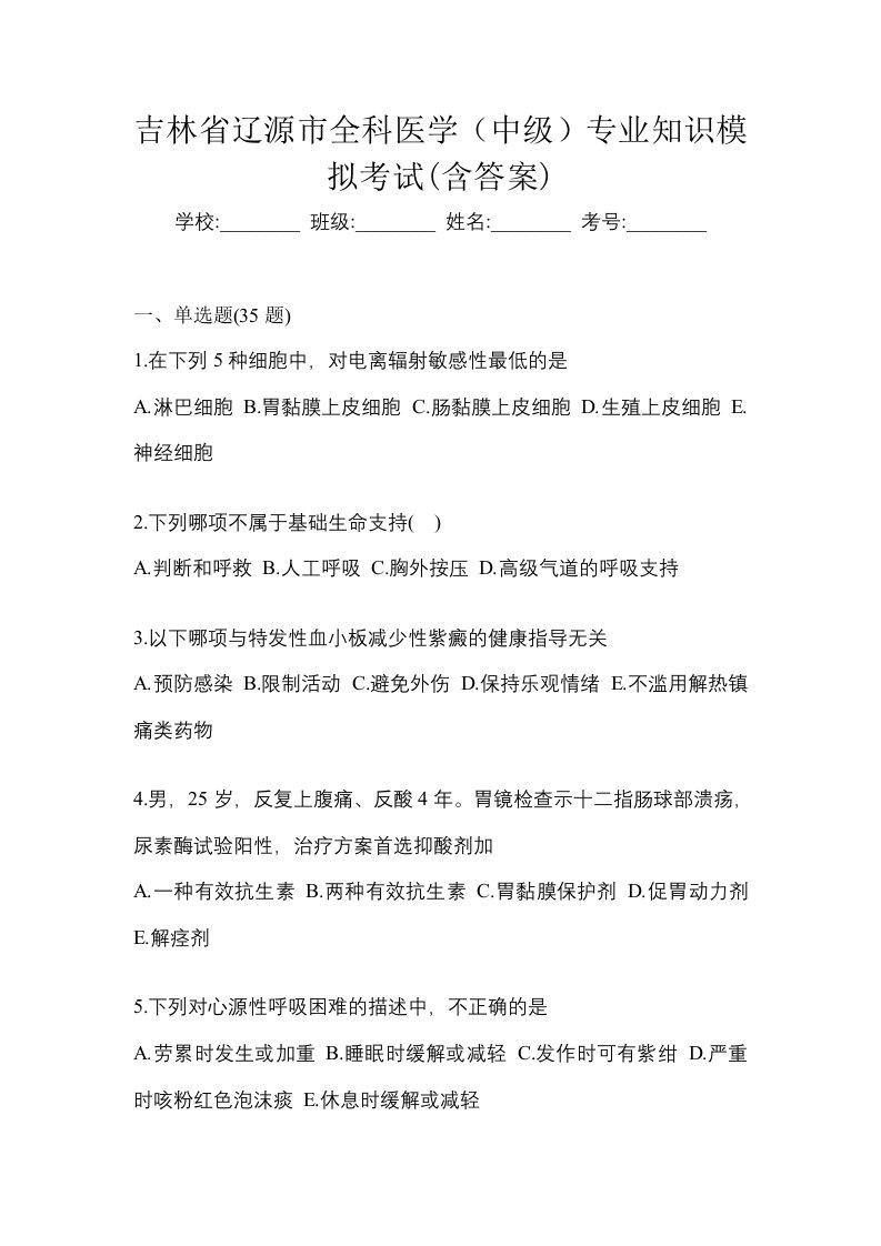 吉林省辽源市全科医学中级专业知识模拟考试含答案