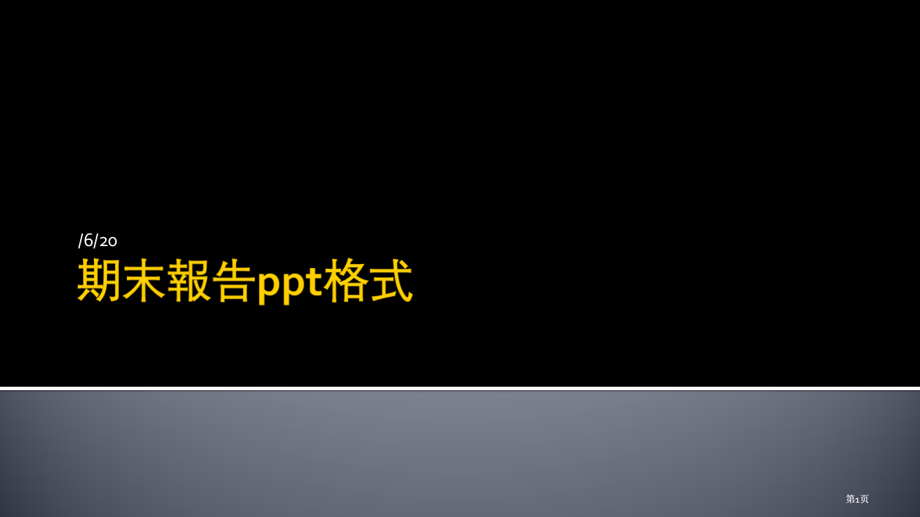 期末报告格式市公开课金奖市赛课一等奖课件