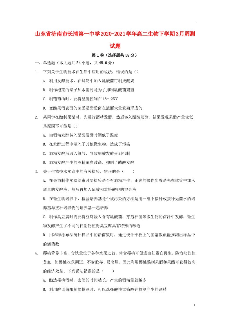 山东省济南市长清第一中学2020_2021学年高二生物下学期3月周测试题2021041903100