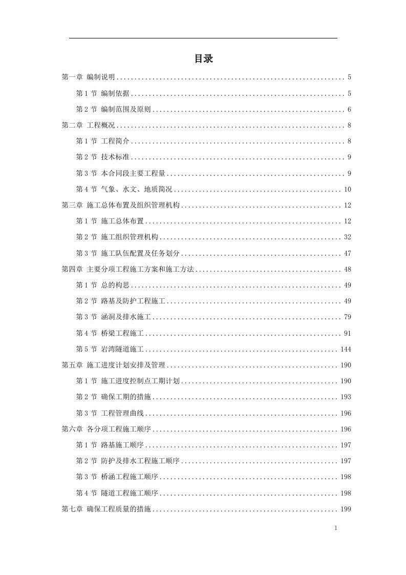 高速公路某段实施性施工组织设计方案