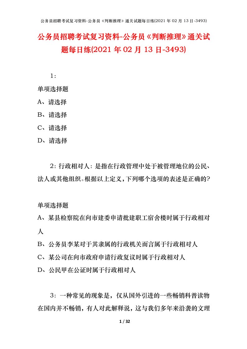 公务员招聘考试复习资料-公务员判断推理通关试题每日练2021年02月13日-3493