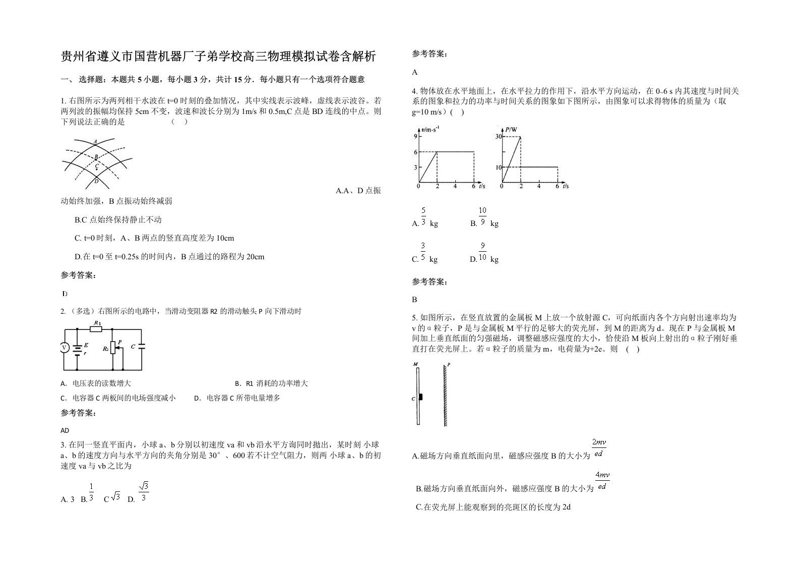 贵州省遵义市国营机器厂子弟学校高三物理模拟试卷含解析