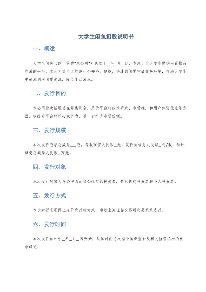 大学生闲鱼招股说明书