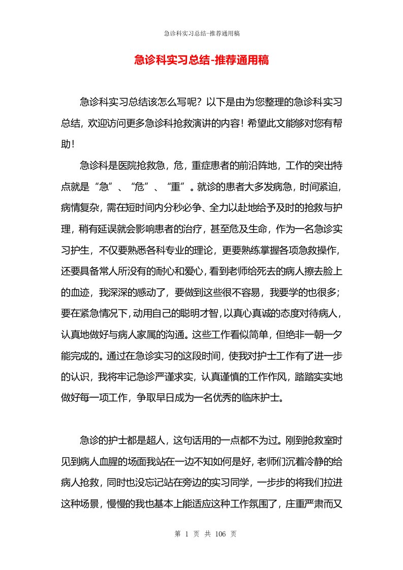 急诊科实习总结