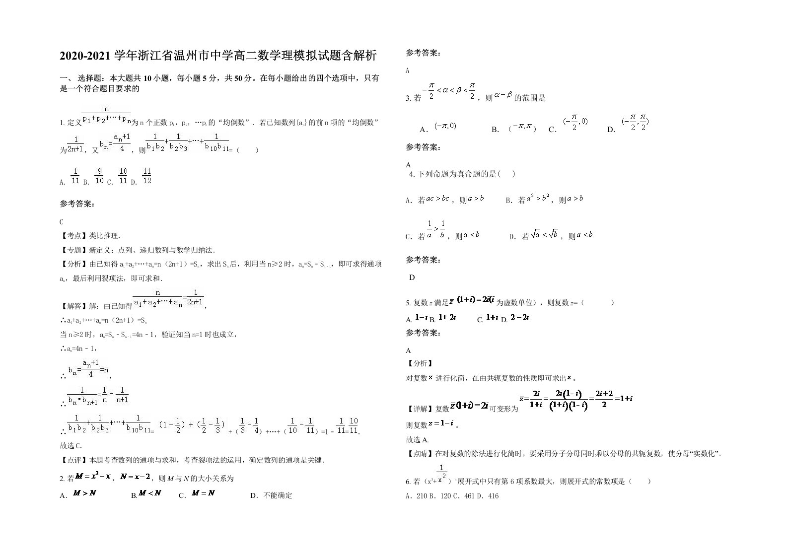 2020-2021学年浙江省温州市中学高二数学理模拟试题含解析