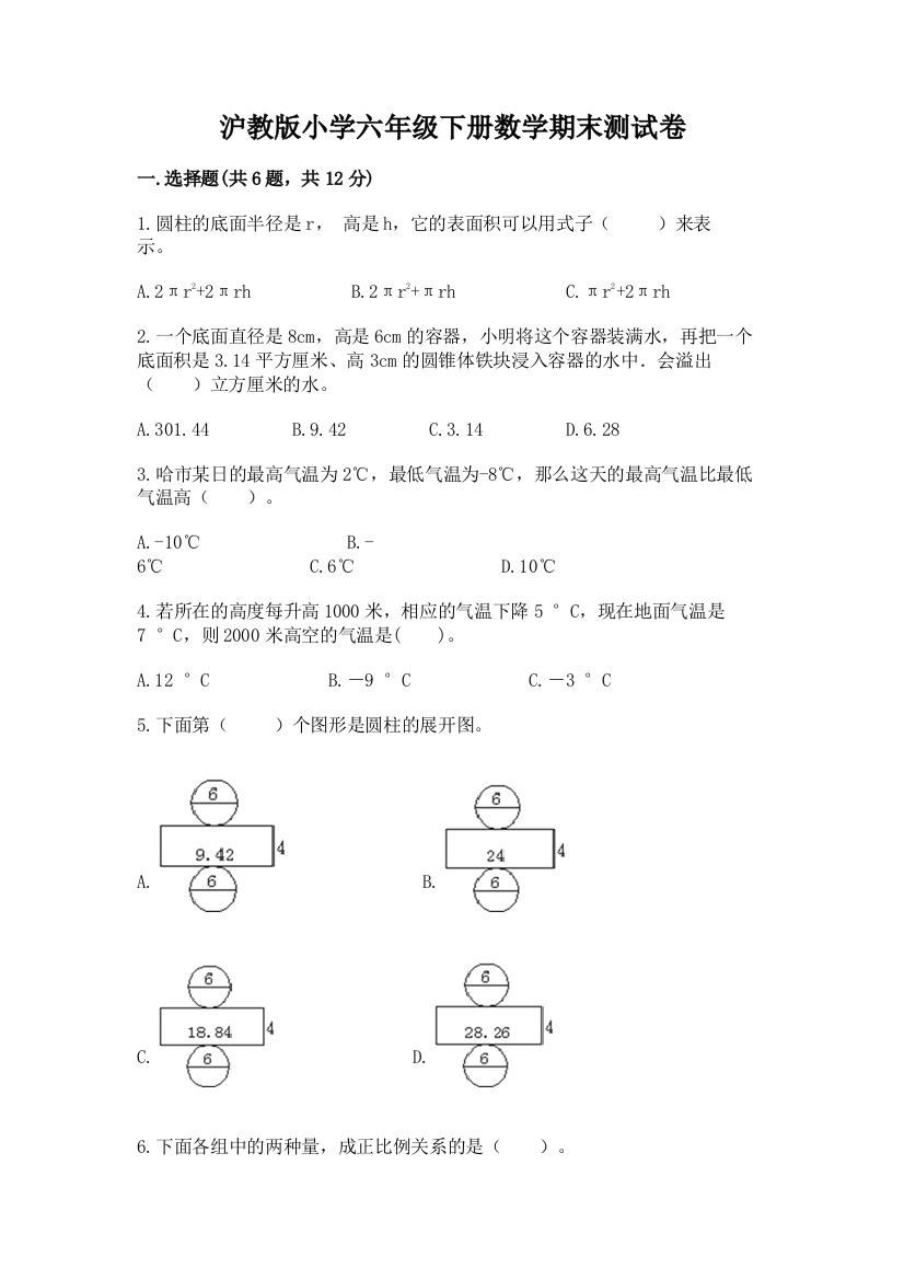 沪教版小学六年级下册数学期末测试卷及答案解析