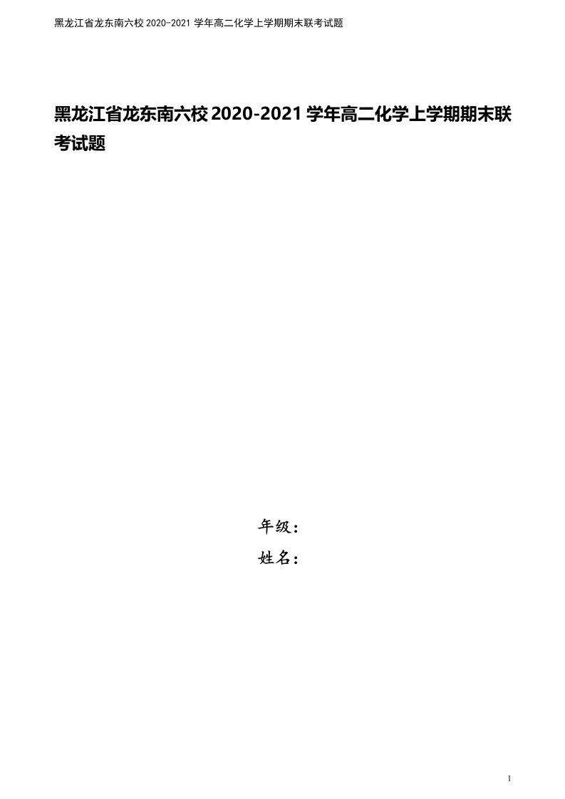 黑龙江省龙东南六校2020-2021学年高二化学上学期期末联考试题