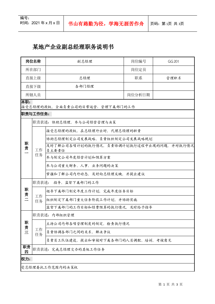 某地产企业副总经理职务说明书