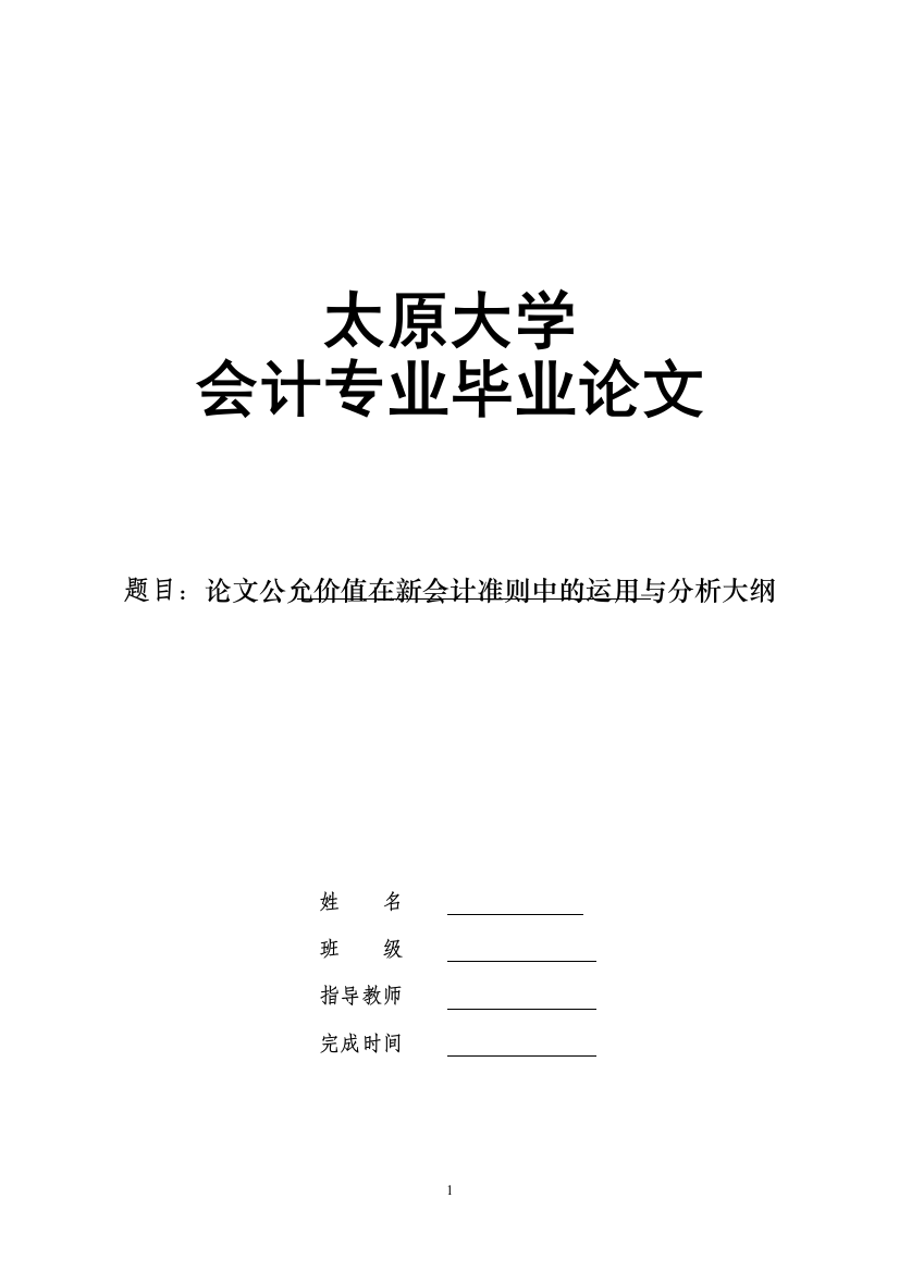 学位论文—论文公允价值在新会计准则中的运用与分析