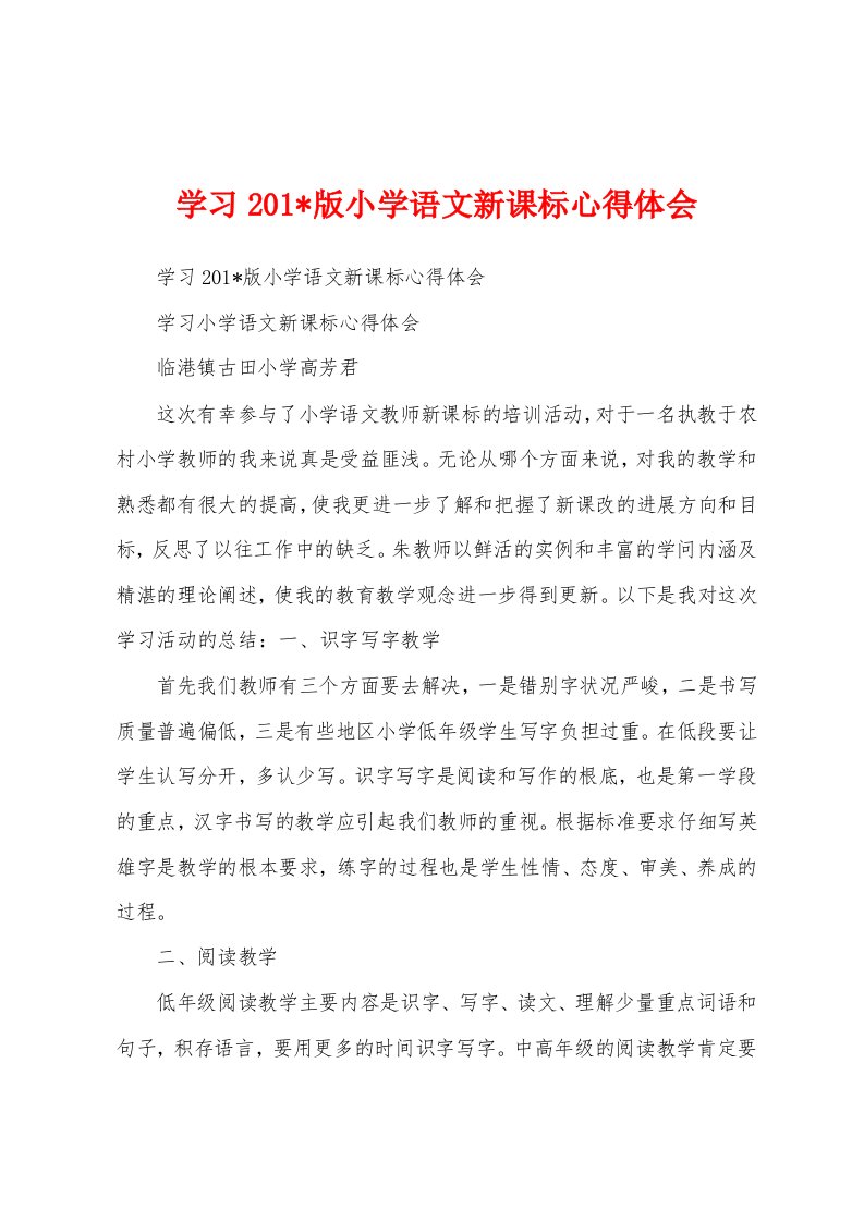 学习2023年版小学语文新课标心得体会