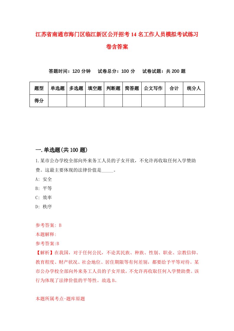 江苏省南通市海门区临江新区公开招考14名工作人员模拟考试练习卷含答案第8期