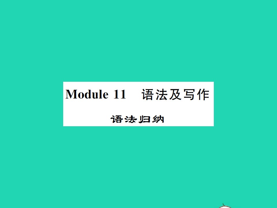 2021九年级英语上册Module11Photos语法归纳习题课件新版外研版