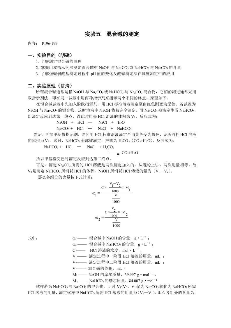 实验五混合碱的测定