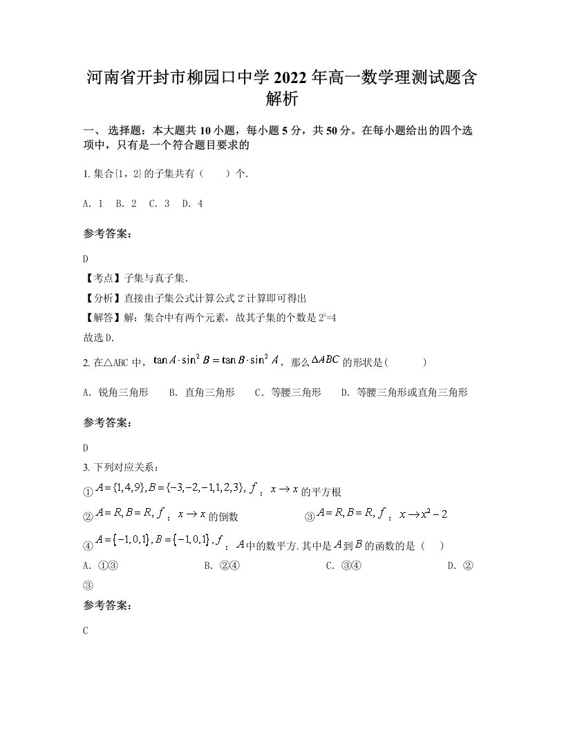 河南省开封市柳园口中学2022年高一数学理测试题含解析