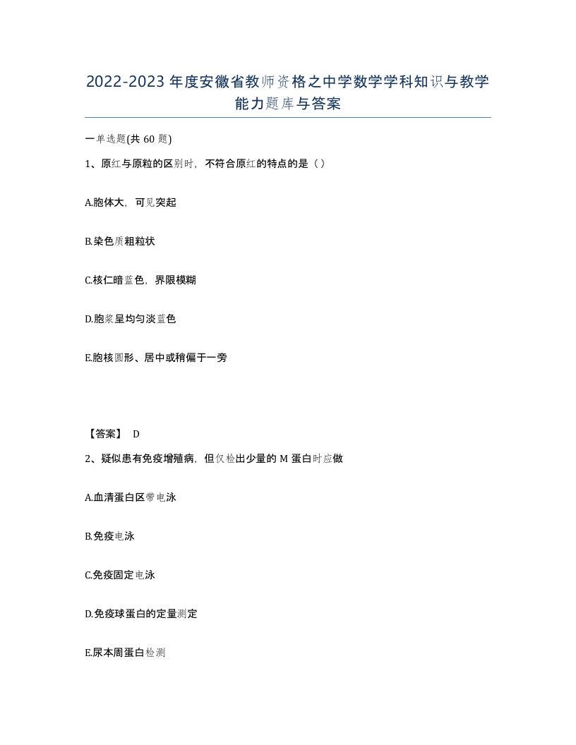 2022-2023年度安徽省教师资格之中学数学学科知识与教学能力题库与答案