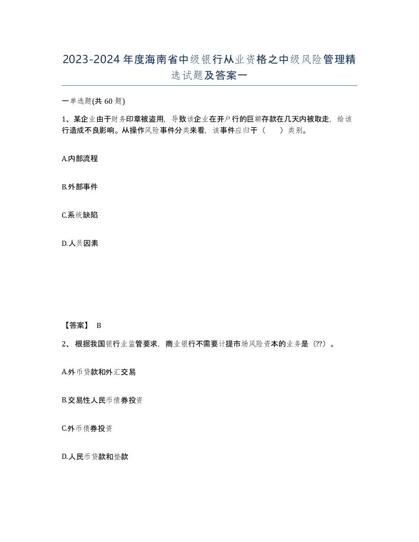 2023-2024年度海南省中级银行从业资格之中级风险管理试题及答案一