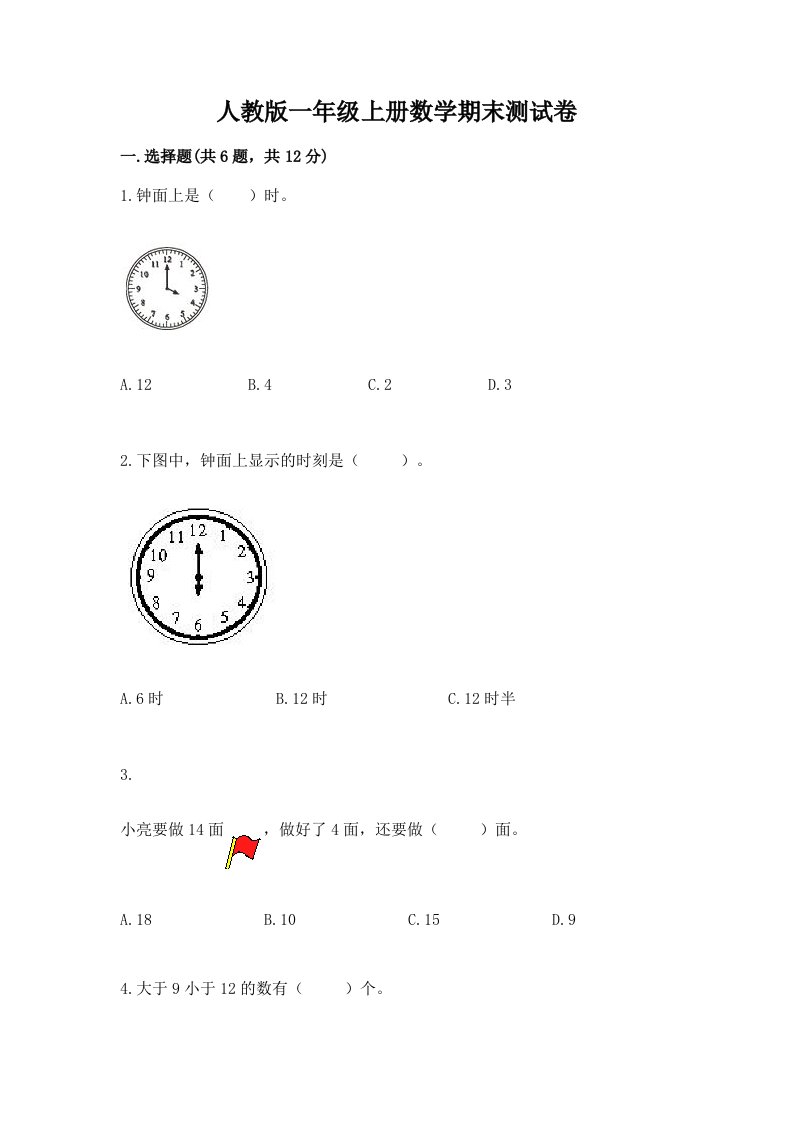 人教版一年级上册数学期末测试卷（真题汇编）