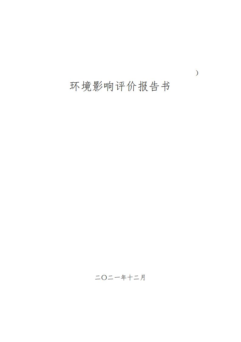 生活垃圾及建筑垃圾处理专项规划(2020-2035)环境影响评价报告