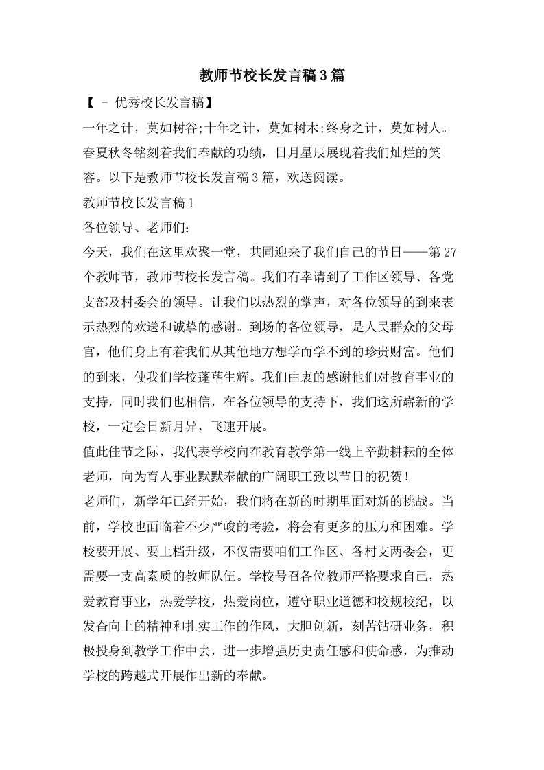 教师节校长发言稿3篇