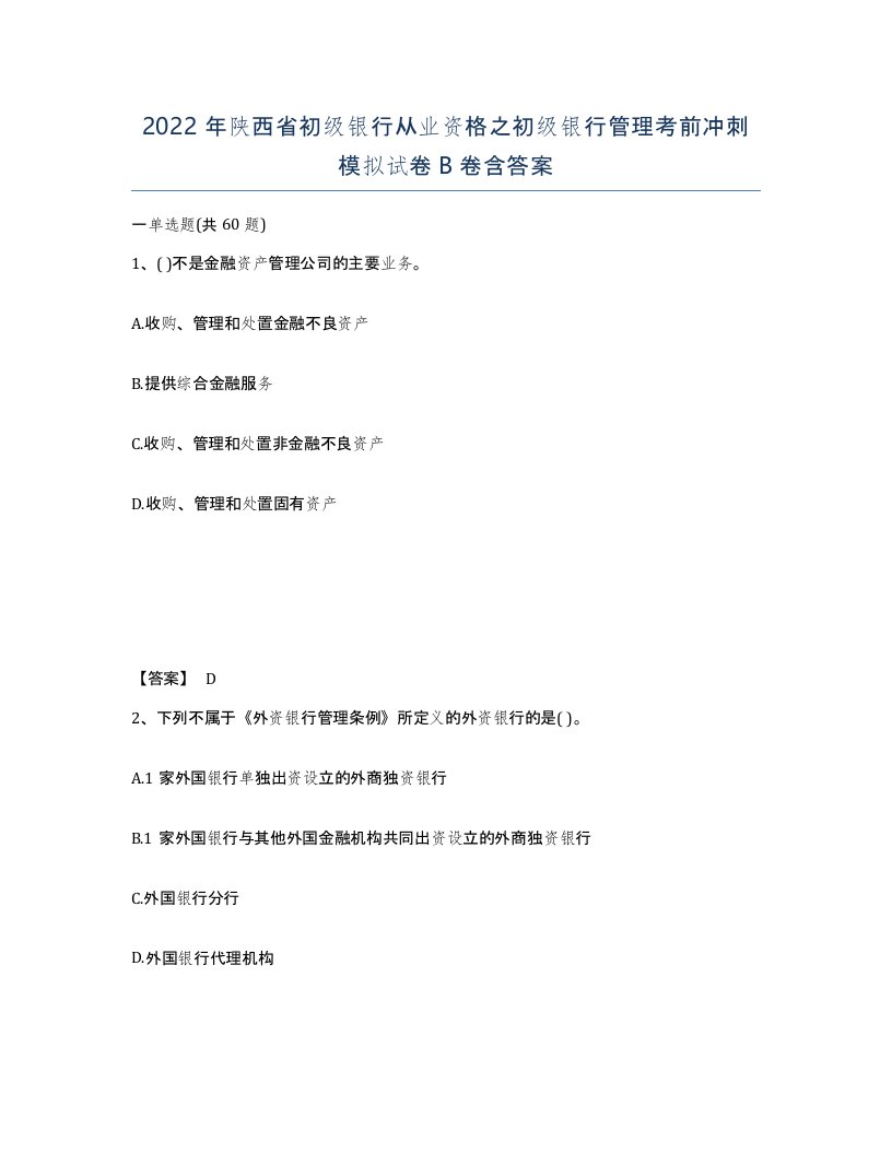 2022年陕西省初级银行从业资格之初级银行管理考前冲刺模拟试卷B卷含答案