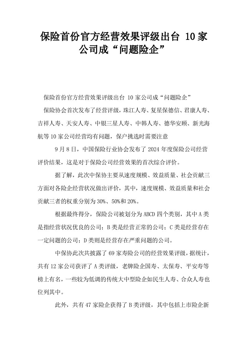 保险首份官方经营效果评级出台