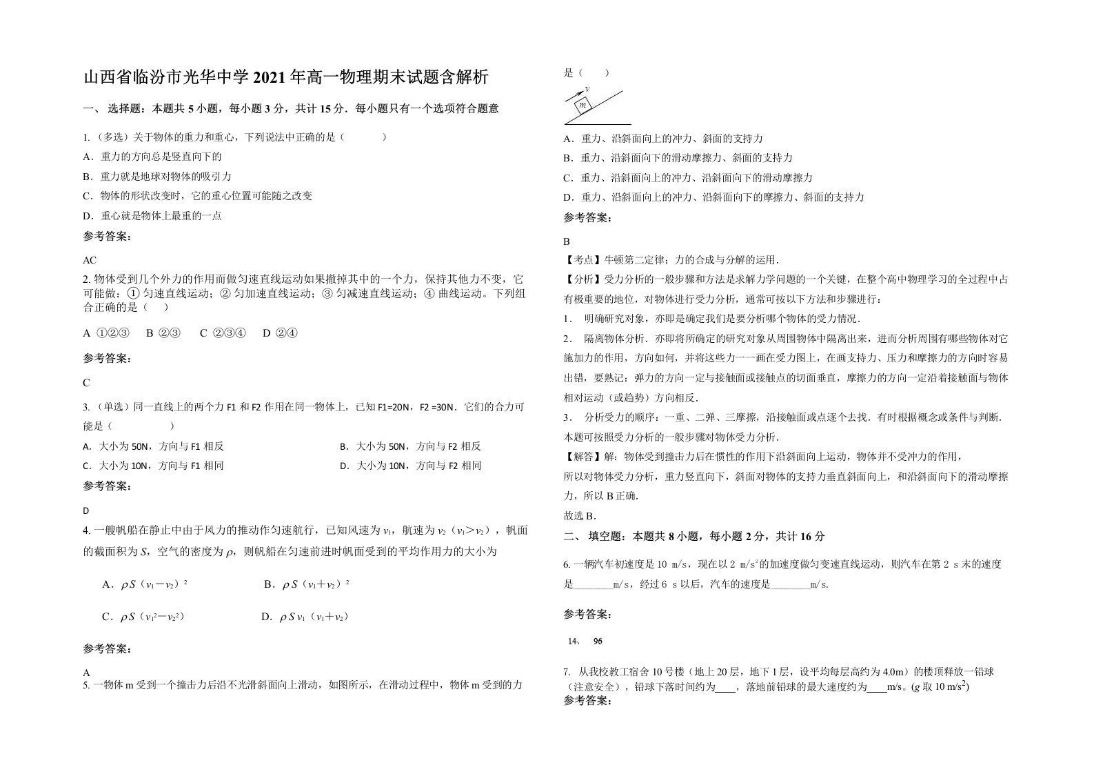 山西省临汾市光华中学2021年高一物理期末试题含解析