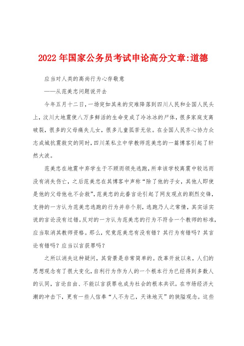 2022年国家公务员考试申论高分文章-道德