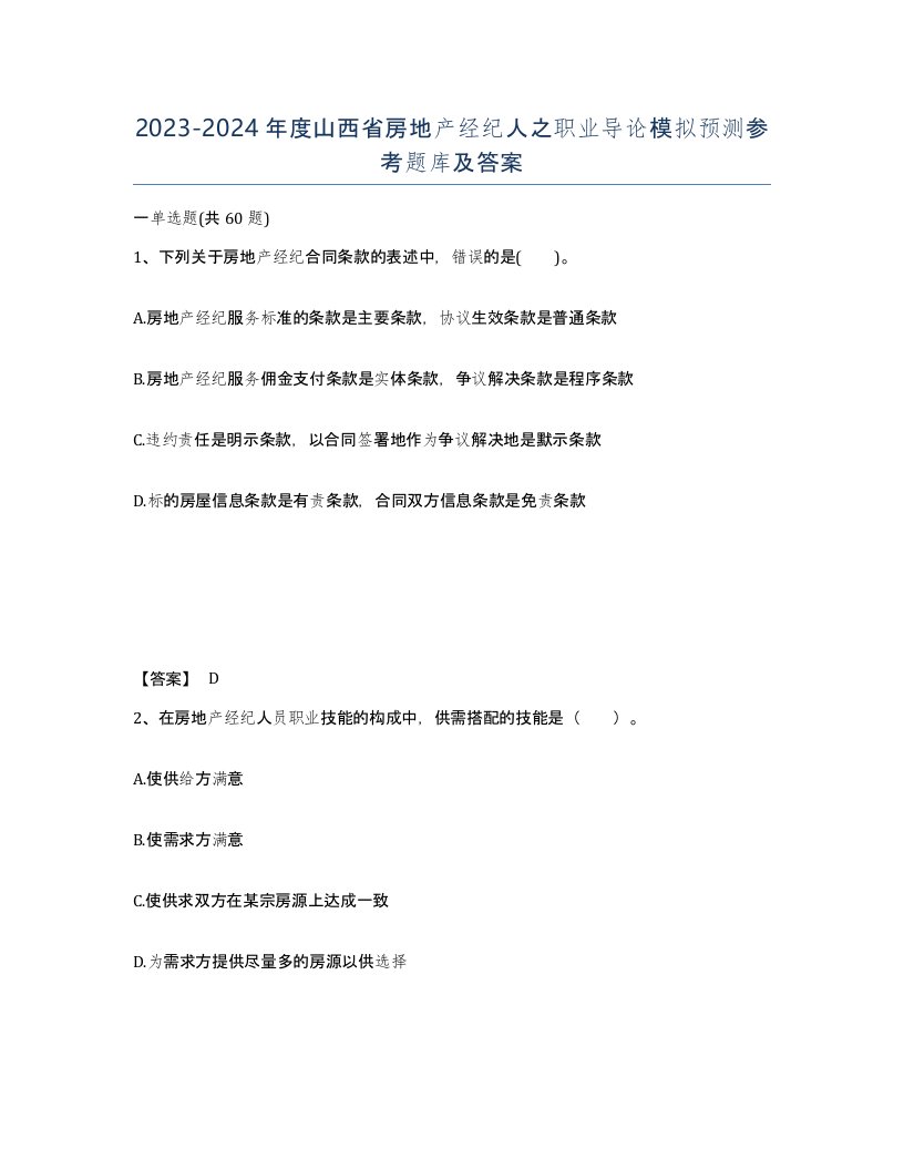 2023-2024年度山西省房地产经纪人之职业导论模拟预测参考题库及答案